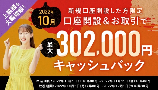 2022年10月　新規口座開設プログラム