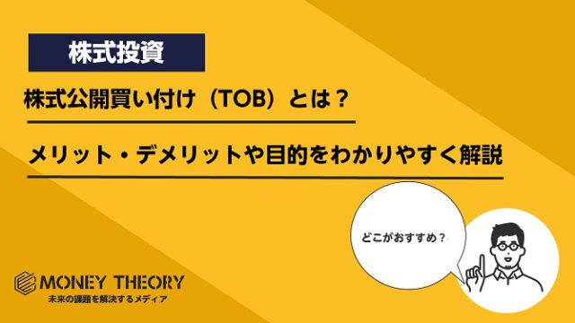 株式公開買い付け（TOB）とは？メリット・デメリットや目的をわかりやすく解説