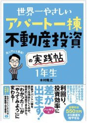 世界一やさしい アパート一棟不動産投資の実践帖 1年生