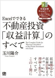 Excelでできる 不動産投資「収益計算」のすべて