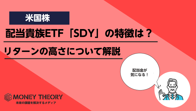 配当貴族ETF「SDY」の特徴は？20年連続増配の銘柄構成やリターンの高さについてくわしく解説