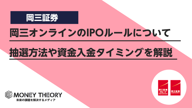 【岡三オンラインIPOルールまとめ】資金や抽選方法、入金のタイミングを徹底解説