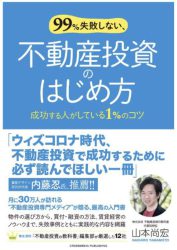 99%失敗しない、不動産投資のはじめ方