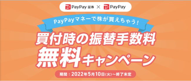 PayPayおいたまま買付キャンペーン