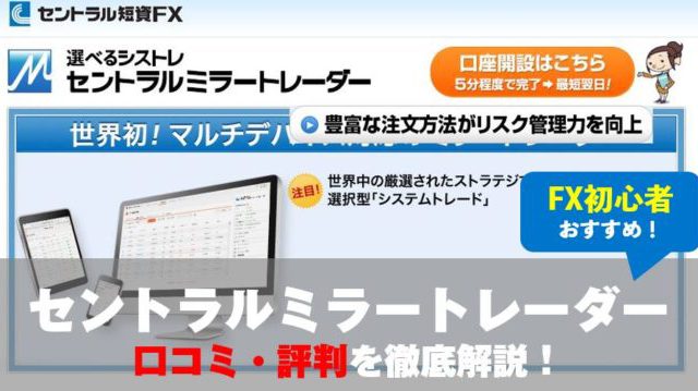 セントラルミラートレーダーの評判・口コミは？口座開設の流れ・取引のやり方を分かりやすく解説