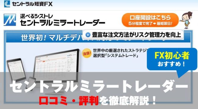 セントラルミラートレーダーの評判・口コミは？口座開設の流れ・取引のやり方を分かりやすく解説