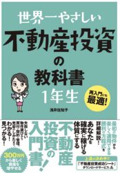 世界一やさしい 不動産投資の教科書 1年生は不動産投資本