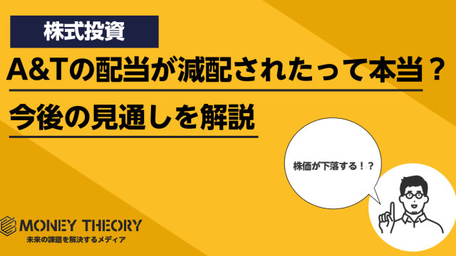 AT＆Tの配当が減配された？増配ストップの原因や今後株価が下落するのか解説