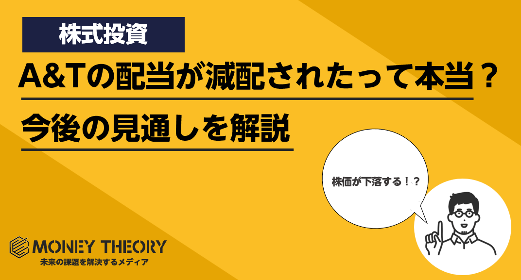 AT＆Tの配当が減配された？増配ストップの原因や今後株価が下落するのか解説