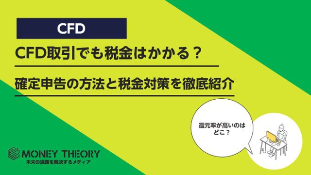 CFD取引でも税金はかかる？ 確定申告の方法と税金対策を徹底紹介