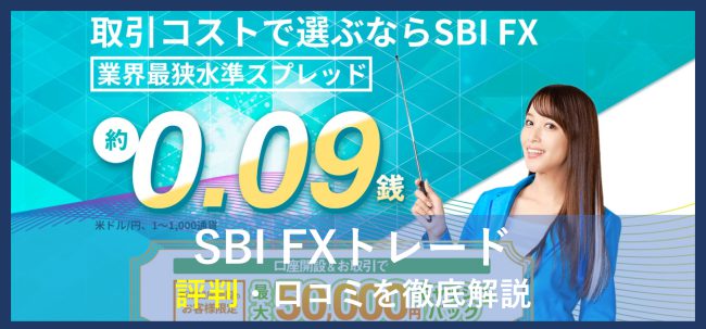 SBI FXトレードの評判・口コミは？メリット・デメリットと初心者におすすめの理由・口座開設の流れを解説