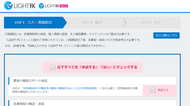 LIGHT FXの口座開設方法