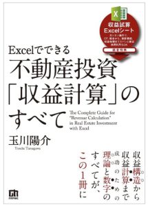 Excelでできる 不動産投資「収益計算」のすべて