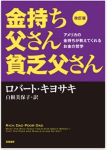 金持ち父さん 貧乏父さん:アメリカの金持ちが教えてくれるお金の哲学