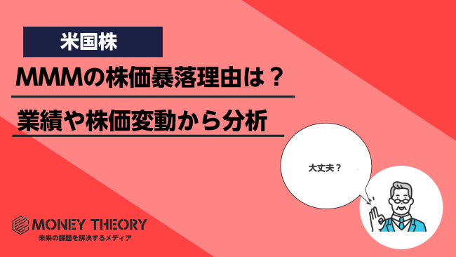 スリーエム(MMM)の株価が暴落した原因は？業績や株価推移から徹底分析