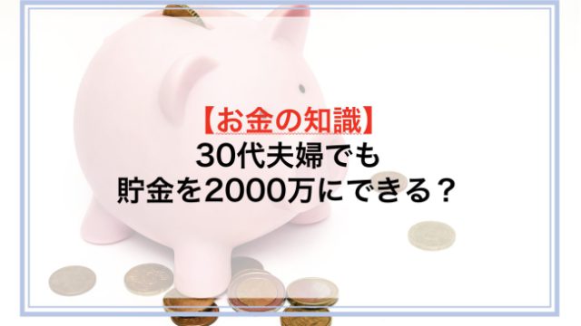 30代夫婦でも貯金を2000万にできる？貯金の増やし方や老後までに必要な資金を解説