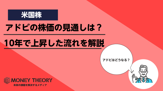 アドビの株価の見通し！10年で上昇してきた背景を解説