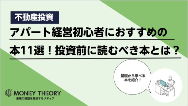 アパート経営初心者におすすめの本11選！不動産投資を始める前に読むべき本を紹介