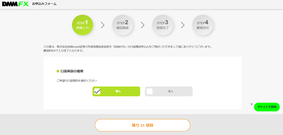 DMM-FXの申し込み画面