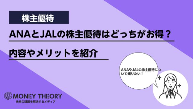 ANAとJALの株主優待