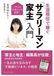 生涯現役で稼ぐ 「サラリーマン家主」入門――1万人の大家さんの結論！