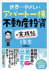 世界一やさしい アパート一棟不動産投資の実践帖 1年生