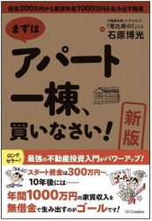 まずはアパート一棟、買いなさい! 資金300万円から家賃年収1000万円を生み出す極意