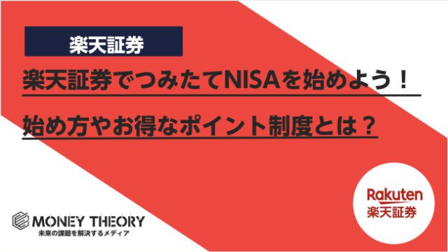 楽天証券で積立NISAを始めよう！始め方や超お得なポイント制度を徹底解説