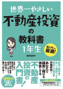 世界一やさしい 不動産投資の教科書 1年生