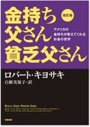 金持ち父さん 貧乏父さん:アメリカの金持ちが教えてくれるお金の哲学