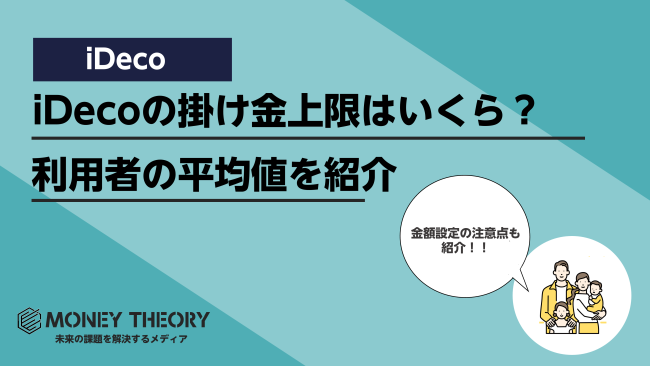 iDeCoの掛け金上限はいくら？利用者の平均値から金額設定の注意点まで徹底解説