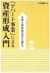 年収1000万円から始める 「アパート事業」による資産形成入門