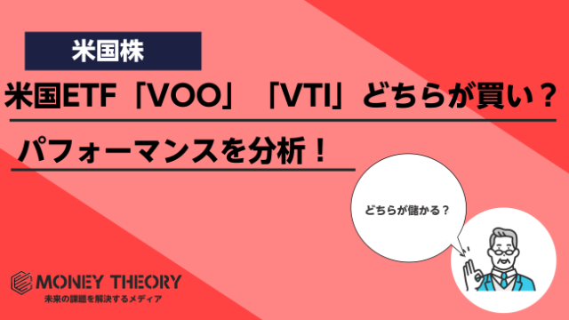 米国ETFのVOO・VTIはどちらが買い？構成銘柄やパフォーマンスを徹底比較