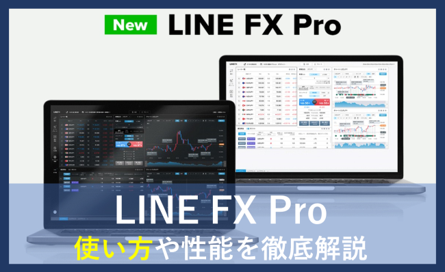 LINE FX Proの使い方完全ガイド！性能の特徴やダウンロード方法を解説