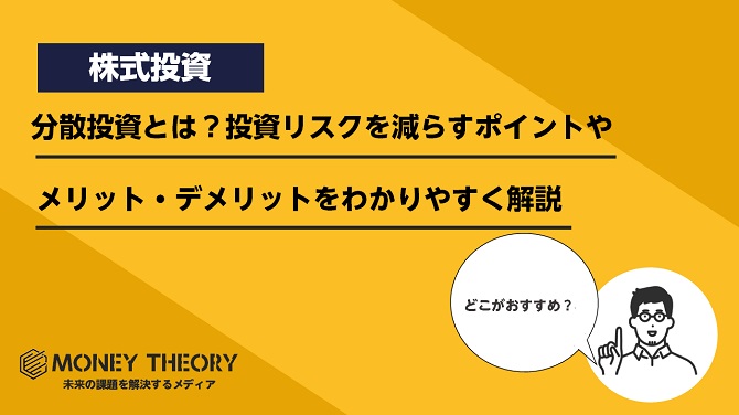 分散投資とは？投資リスクを減らすポイントやメリット・デメリットをわかりやすく解説