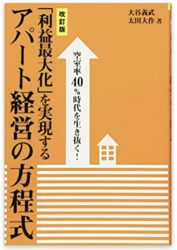 空室率40%時代を生き抜く!「利益最大化」を実現するアパート経営の方程式