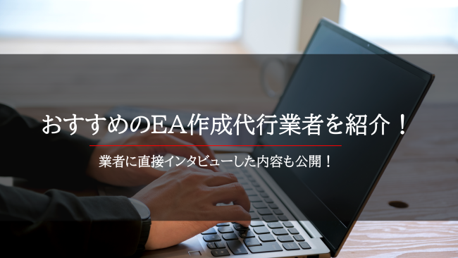 おすすめのEA作成代行業者を紹介！サービスの特徴や料金を徹底比較