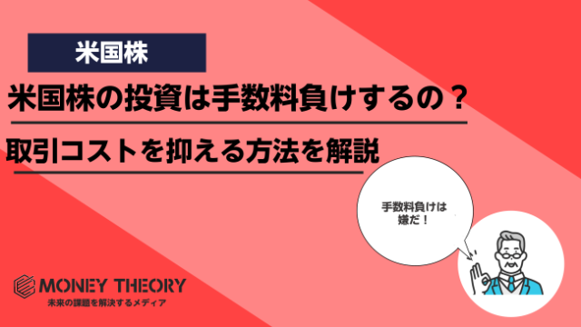 米国株での投資は手数料負けする？取引コストを抑えて買付する方法やおすすめの手法を解説