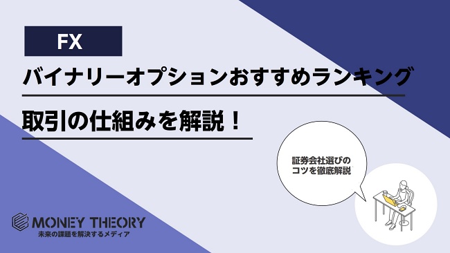 バイナリーオプションおすすめ