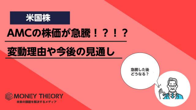 AMCの株価が急騰した理由は？株価変動理由と今後の見通しを徹底解説