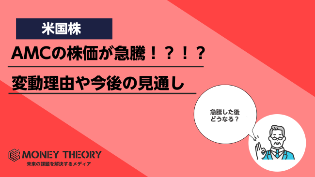 AMCの株価が急騰した理由は？株価変動理由と今後の見通しを徹底解説