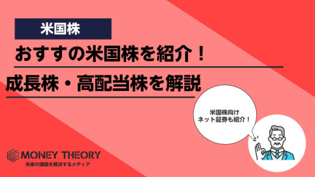 おすすめの米国株！高配当株・成長株や米国株投資におすすめの証券会社を紹介