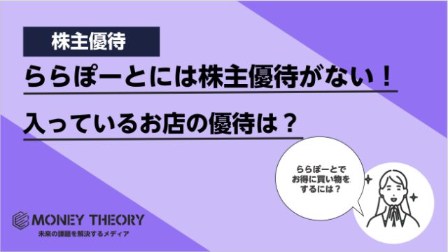 ららぽーとの株主優待は無いが入っているお店の優待券を利用してお得にショッピングする方法を解説