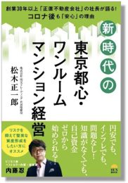 新時代の東京都心・ワンルームマンション経営