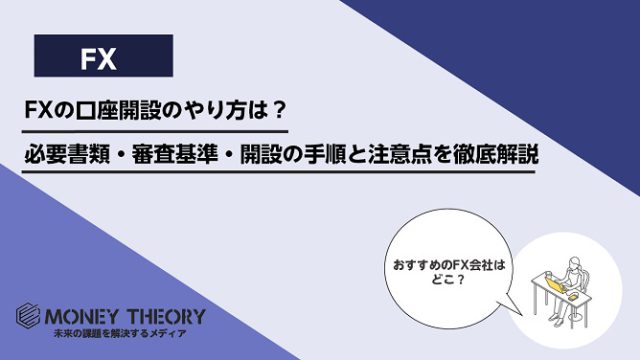 FXの口座開設のやり方は？必要書類・審査基準・開設の手順と注意点を徹底解説