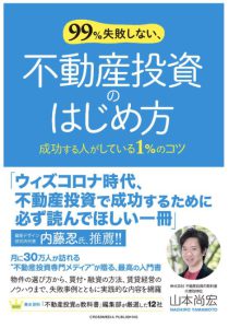 99%失敗しない、不動産投資のはじめ方