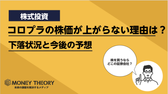 コロプラの株価が上がらない理由とは？株価の下落状況と今後の見通しを解説