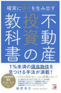 確実に儲けを生み出す 不動産投資の教科書