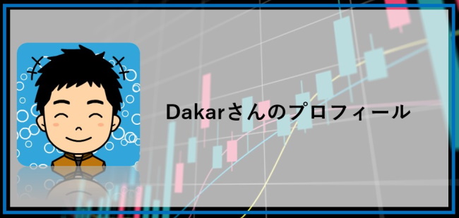 Dakarさんのプロフィール