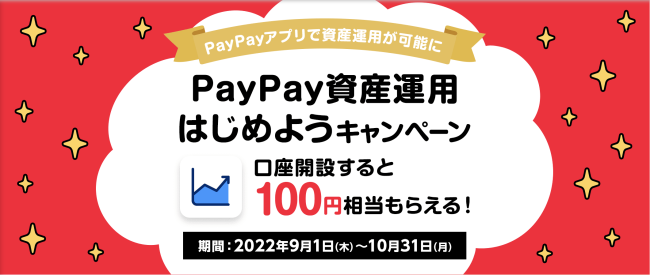 PayPay資産運用はじめようキャンペーン